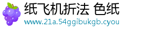 纸飞机折法 色纸